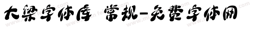 大梁字体库 常规字体转换